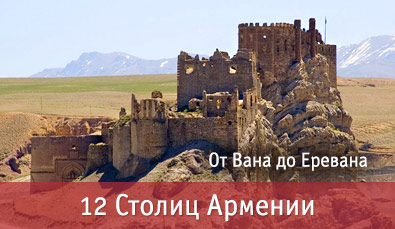 12 Столиц Армении