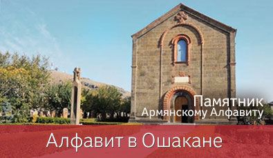 Алфавит в Ошакане 
