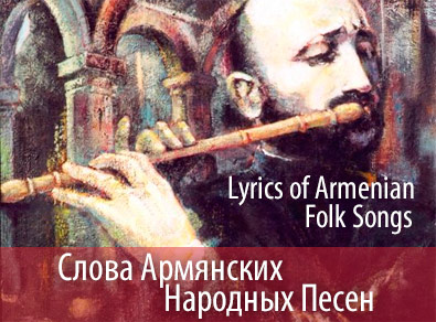 Слова Армянских Народных Песен